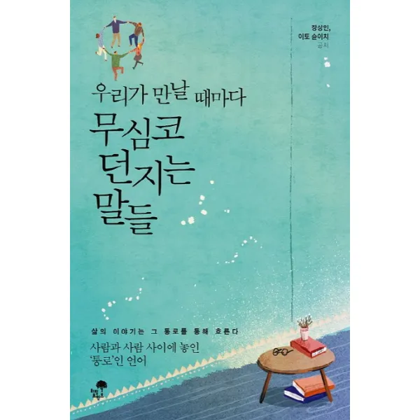 우리가 만날 때마다 무심코 던지는 말들, 티핑포인트