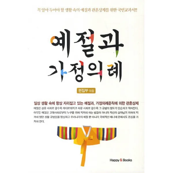 예절과 가정의례:일상 생활 속에 항상 자리잡고 있는 예절과 가정의례준칙에 의한 관혼상제, 해피앤북스