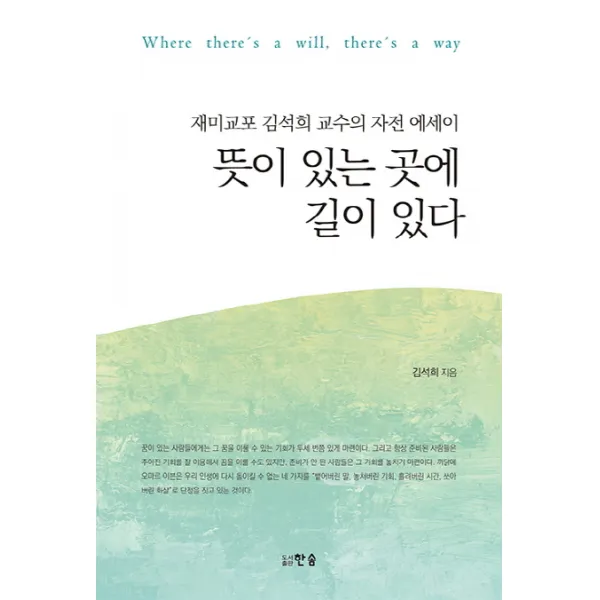 뜻이 있는 곳에 길이 있다:재미교포 김석희 교수의 자전 에세이, 한솜