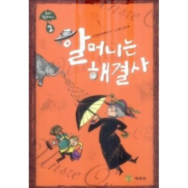  개똥이네 중고 최상 할머니는 해결사