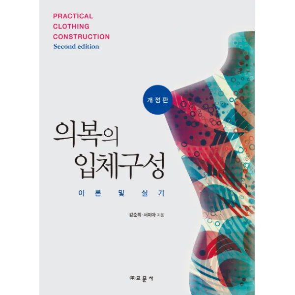 의복의 입체구성(개정판), 교문사