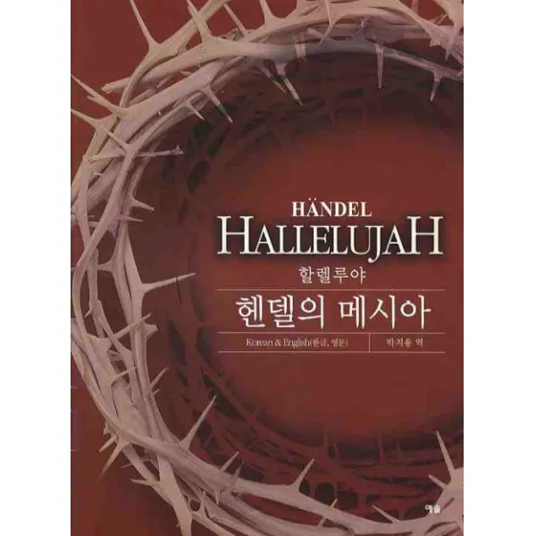 할렐루야 헨델의 메시아, 예솔