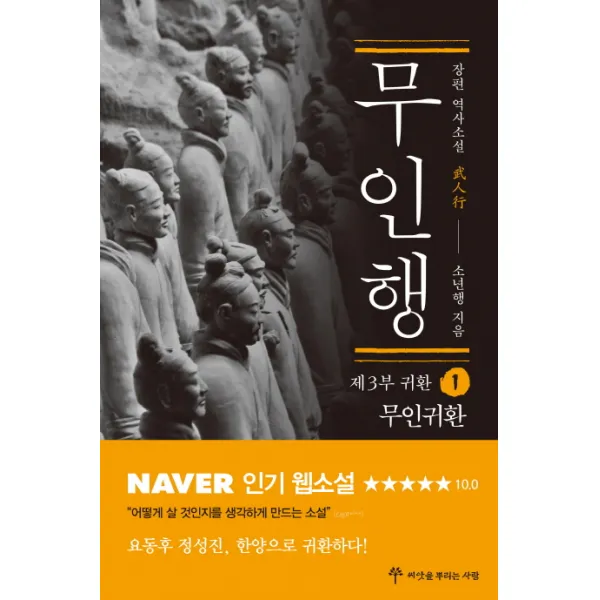 무인행 제3부 귀환. 1: 무인귀환:장편 역사소설, 씨앗을뿌리는사람