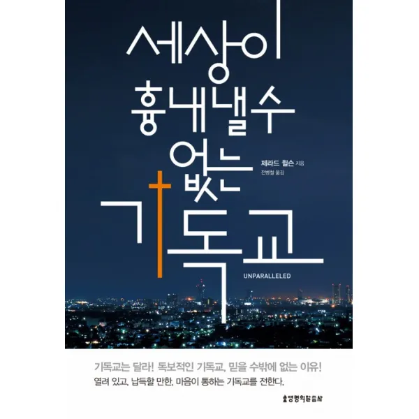 [생명의말씀사][세상이 흉내 낼 수 없는 기독교], 생명의말씀사, 제라드 윌슨