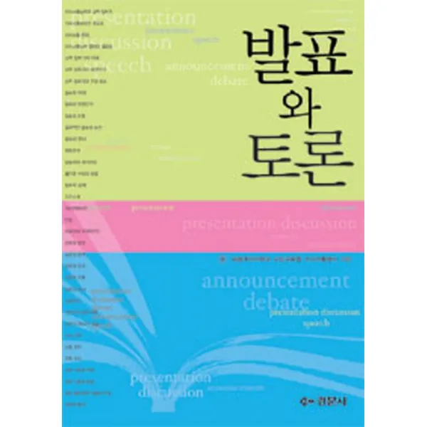 발표와 토론, 경문사