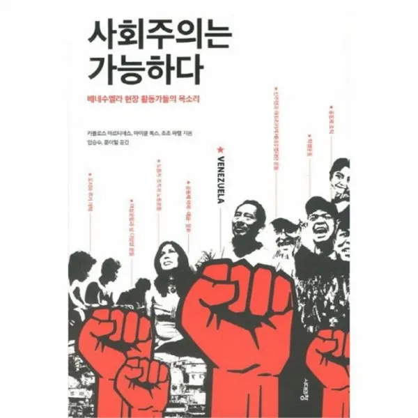 웅진북센 사회주의는 가능하다 베네수엘라 현장 활동가들의 목, One color | One Size@1