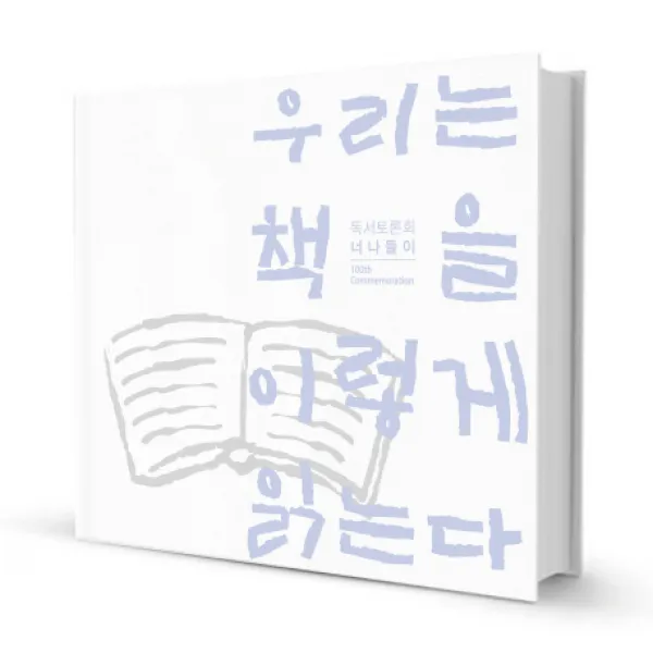 우리는 책을 이렇게 읽는다:독서토론회 너나들이, 움트