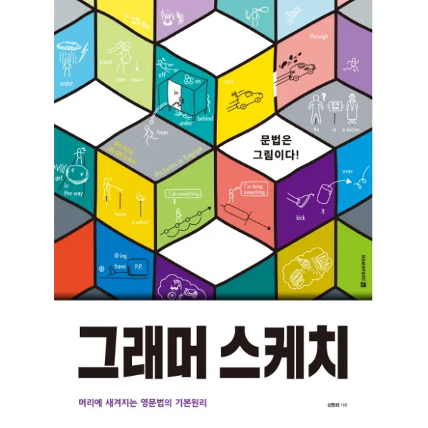 그래머 스케치:문법은 그림이다, 다락원