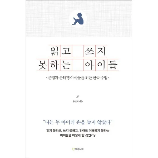 읽고 쓰지 못하는 아이들:문맹과 문해맹 아이들을 위한 한글 수업, 에듀니티