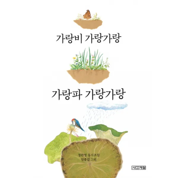 사계절 가랑비 가랑가랑 가랑파 가랑가랑