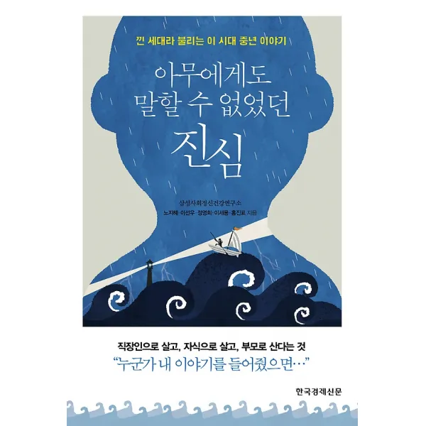 아무에게도 말할 수 없었던 진심, 한국경제신문사(한경비피)