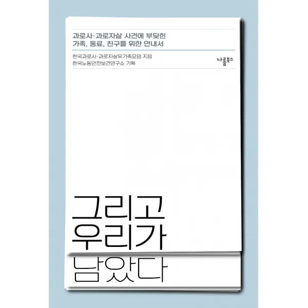 그리고 우리가 남았다:과로사 과로자살 사건에 부딪힌 가족 동료 친구를 위한 안내서, 나름북스