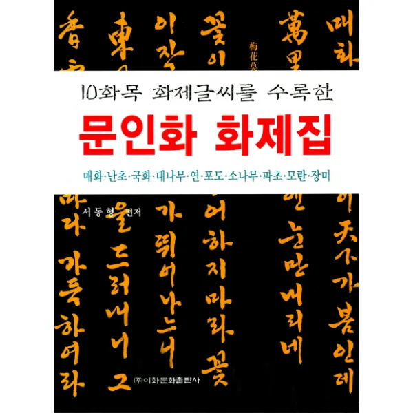 10화목 화제글씨를 수록한 문인화 화제집:매화 난초 국화 대나무 연 포도 소나무 파초 모란 장미, 이화문화출판사