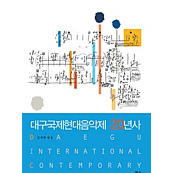 예솔 대구국제현대음악제 20년사 +미니수첩제공
