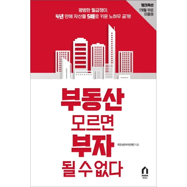 부동산 모르면 부자 될 수 없다:평범한 월급쟁이 4년 만에 자산을 5배로 키운 노하우 공개!, 다다리더스