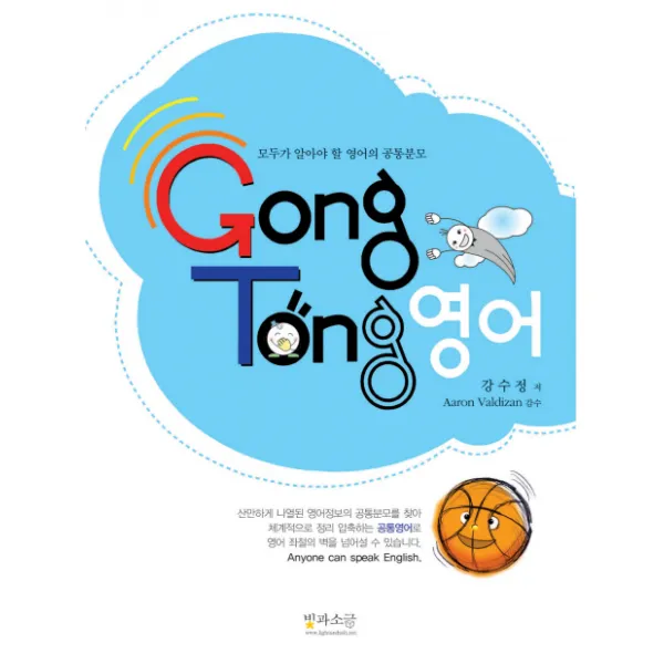 영어(GONG TONG):모두가 알아야 할 영어의 공통분모, 빛과소금