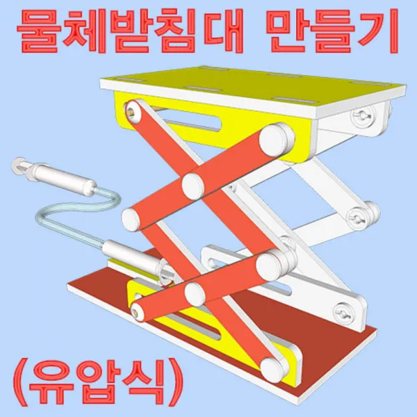 B784 상자 교구 과학 키트 물체 받침대 만들기 유압식 실험 과학키트/과학실험/과학상자/과학실험도구/과학실험키트초등과학실험키트/학습교구/교구/과학교구/과학놀이, 단일 수량