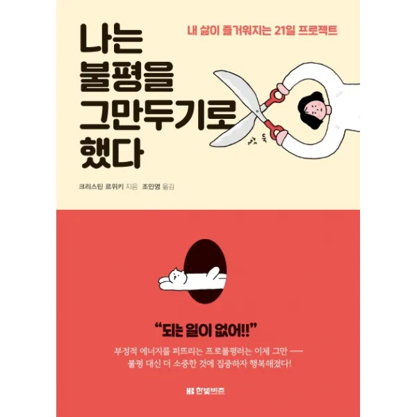 나는 불평을 그만두기로 했다:내 삶이 즐거워지는 21일 프로젝트, 한빛비즈
