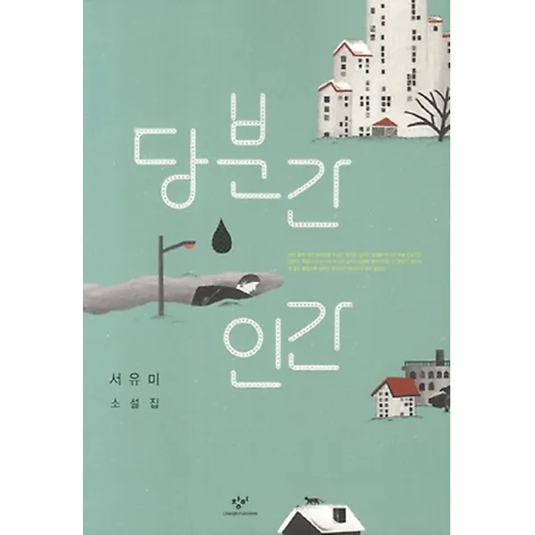 당분간 인간, 창비(창작과비평사)