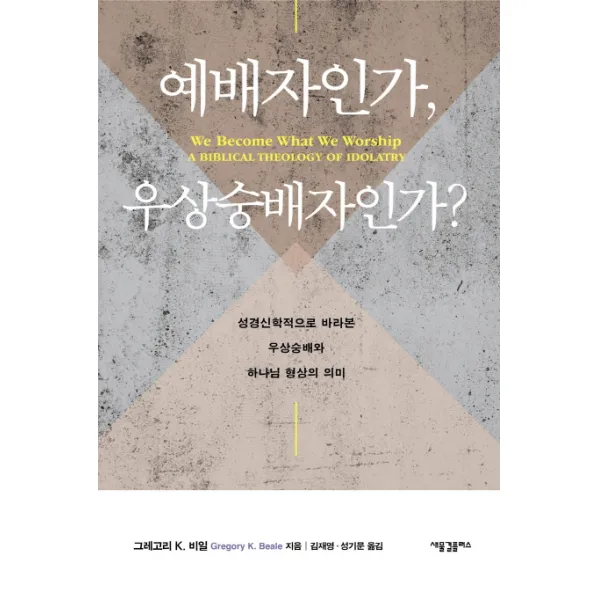예배자인가 우상숭배자인가?:성경신학적으로 바라본 우상숭배와 하나님 형상의 의미, 새물결플러스
