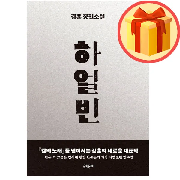 하얼빈 김훈 장편소설 양장 | 김훈 | 문학동네 | (스피드배송 + # 사은품)