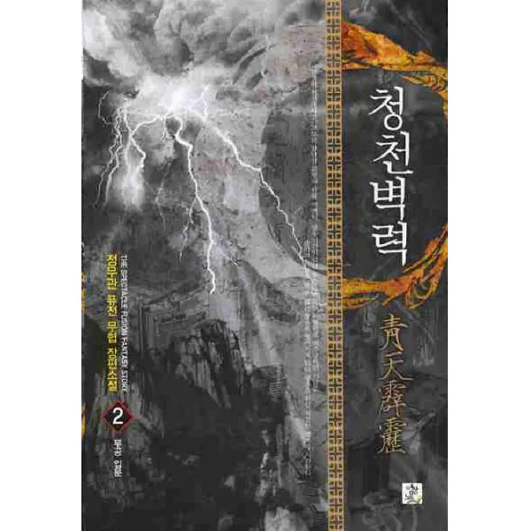청천벽력. 2:정무관 퓨전 무협 장편소설, 영상출판미디어(영상노트)