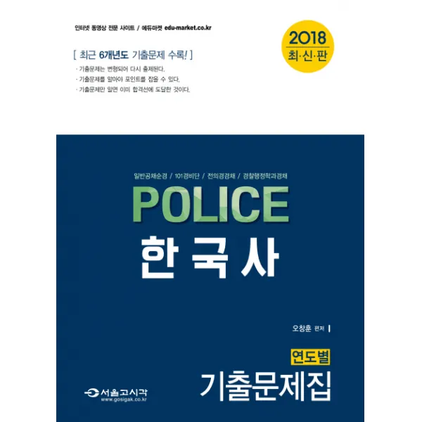 Police 한국사 연도별 기출문제집(2018):일반공채순경 101경비단 전의경경채 경찰행정학과경채, 서울고시각(SG P&E)