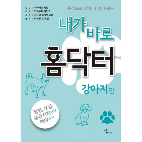 증상으로 찾아 더 알기 쉬운 내가 바로 홈닥터: 강아지 편, 뜰북