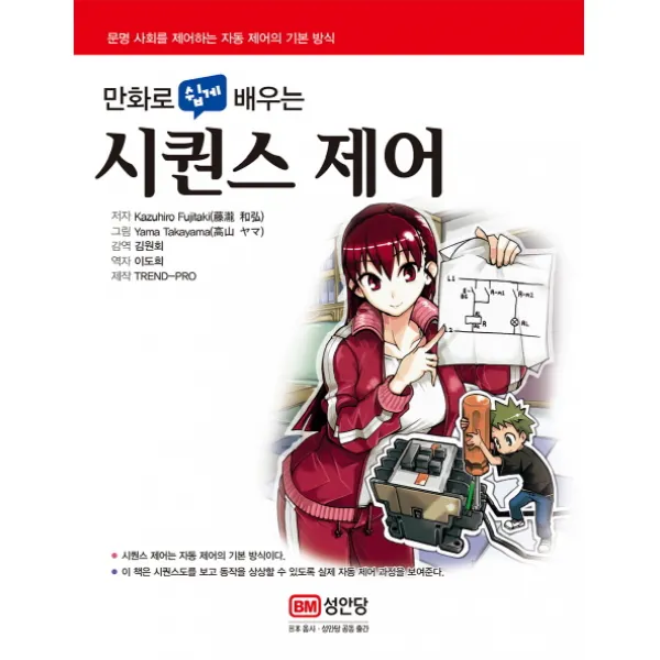 만화로 쉽게 배우는 시퀀스 제어:문명 사회를 제어하는 자동 제어의 기본 방식, 성안당