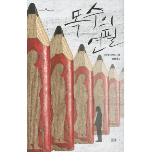 목수의 연필, 들녘