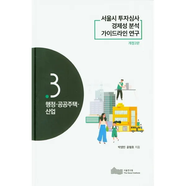서울시 투자심사 경제성 분석 가이드라인 연구. 3: 행정·공공주택·산업, 서울연구원