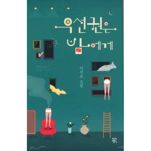 우선권은 밤에게:이신조 소설, 작가정신