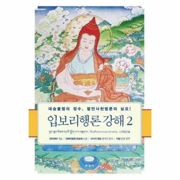 입보리행론 강해 2 대승불법의정수 팔만사천법문의심요