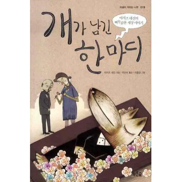 개가 남긴 한마디:아지즈 네신의 삐뚜름한 세상 이야기, 푸른숲