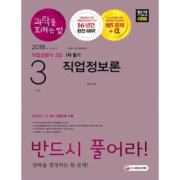 과락을 피하는 법 직업상담사 2급 1차 필기 3과목 직업정보론(2018):반드시 풀어라! 당락을 결정하는 한 문제!, 시대고시기획