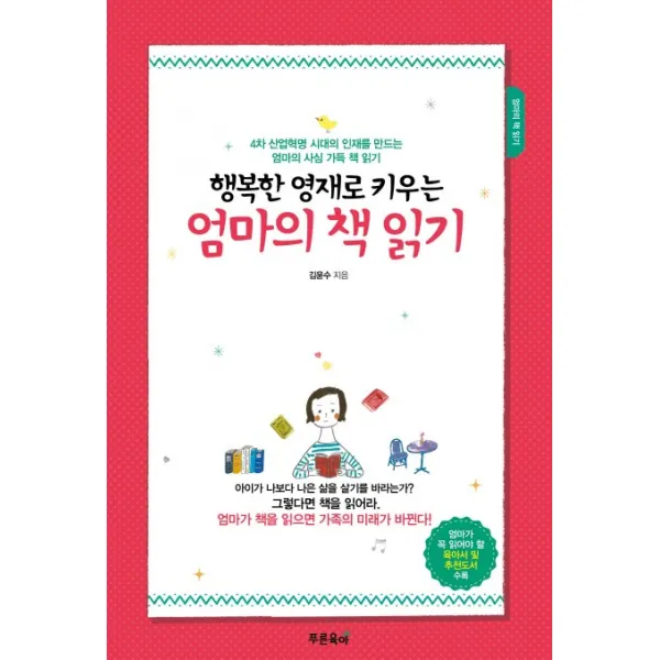 행복한 영재로 키우는 엄마의 책 읽기:4차 산업혁명 시대의 인재를 만드는 엄마의 사심 가득 책 읽기