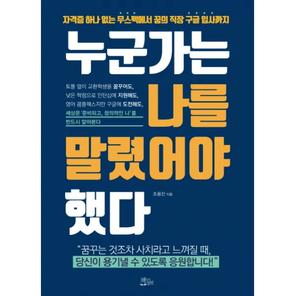 누군가는 나를 말렸어야 했다:자격증 하나 없는 무스펙에서 꿈의 직장 구글 입사까지, 책들의정원