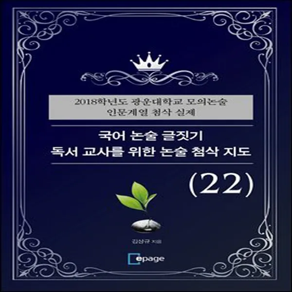  새책 국어 논술 글짓기 독서 교사를 위한 논술 첨삭 지도 22 2018학년도 광운대학교 모의논술 인문계열 첨삭 실제