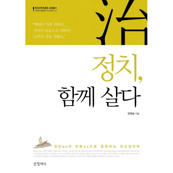 정치 함께 살다:위민과 민본으로 공존하는 유교정치학, 글항아리