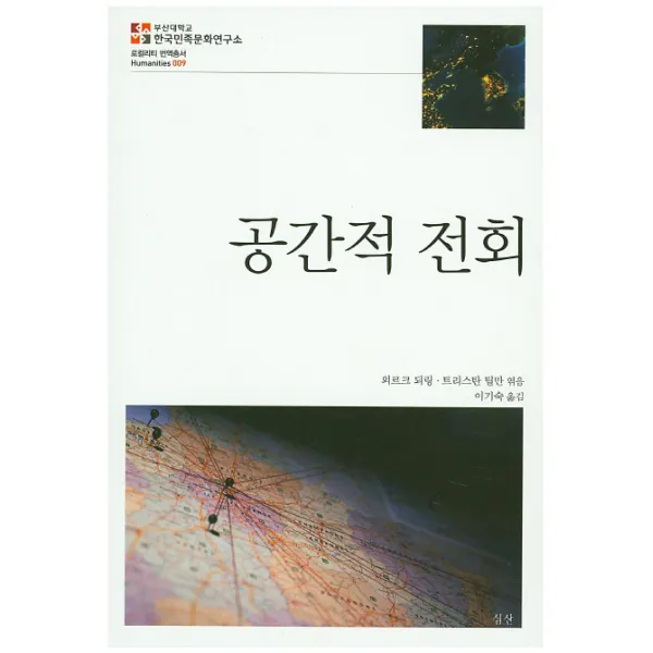 공간적 전회, 심산