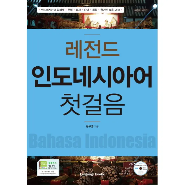 레전드 인도네시아어 첫걸음:인도네시아어 알파벳 문법 접사 단어 회화 원어민 녹음 MP3, 랭귀지북스