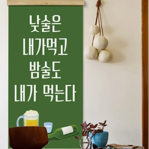 [바보사랑] 우드스크롤_60CmX120Cm_-낮술밤술, 타입선택:2.초록