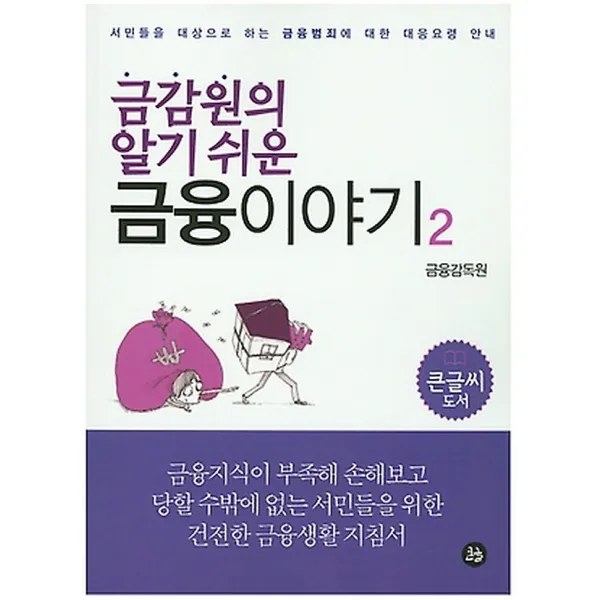 금감원의 알기 쉬운 금융 이야기 2 (큰글씨도서), 도서출판큰글
