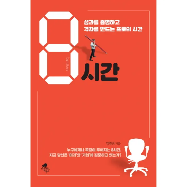 8시간:성과를 증명하고 격차를 만드는 프로의 시간, 아틀라스북스