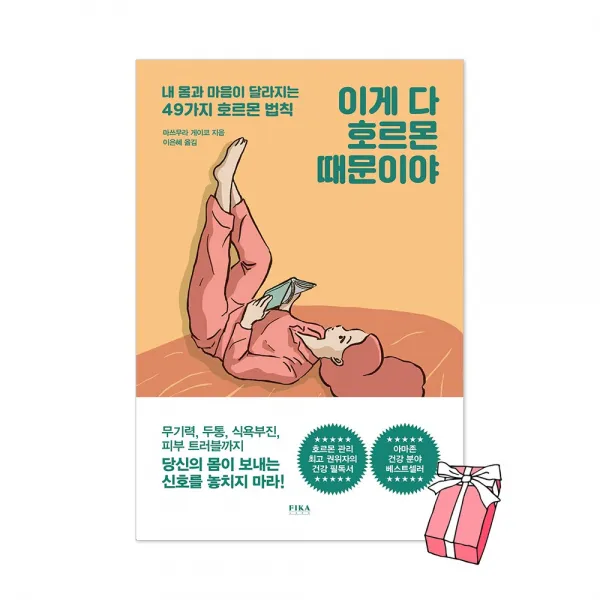 이게 다 호르몬 때문이야 + 사은품 제공