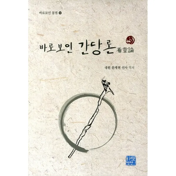 바로보인 간당론