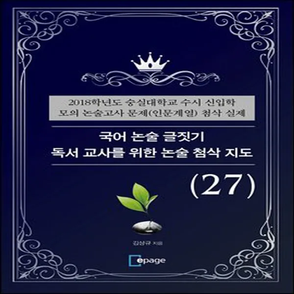  새책 국어 논술 글짓기 독서 교사를 위한 논술 첨삭 지도 27 2018학년도 숭실대학교 수시 신입학 모의 논술고사 문제 인문계열 첨삭 실제