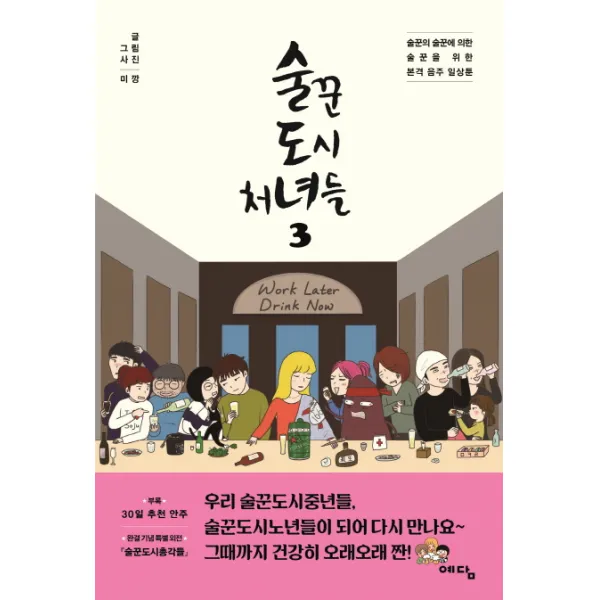 술꾼도시처녀들 3(완결):술꾼의 술꾼에 의한 술꾼을 위한 본격 음주 일상툰, 위즈덤하우스