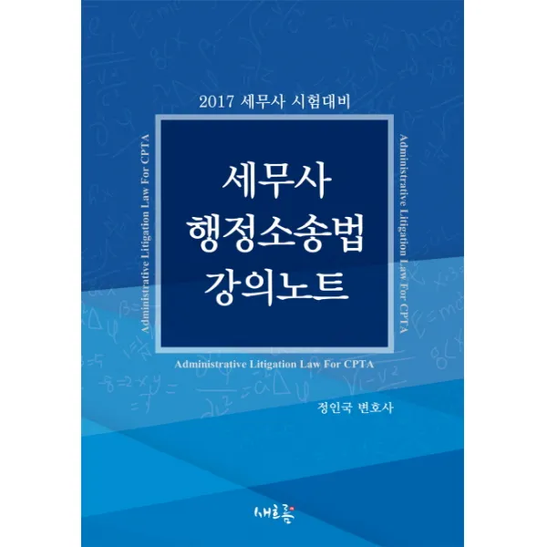 세무사 행정소송법 강의노트(2017):세무사 시험대비, 새흐름