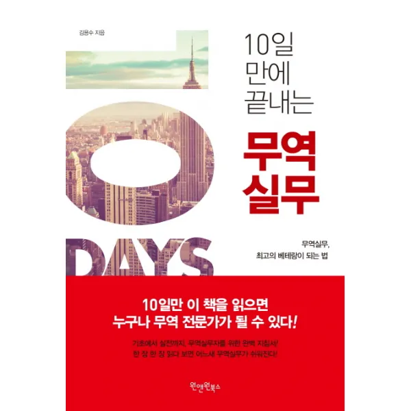 10일 만에 끝내는 무역실무 : 무역실무 최고의 베테랑이 되는 법, 원앤원북스
